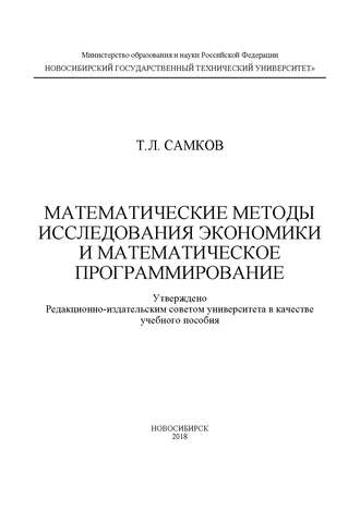 . Математические методы исследования экономики и математическое программирование