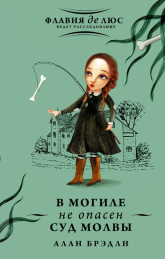 . В могиле не опасен суд молвы