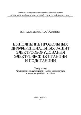 . Выполнение продольных дифференциальных защит электрооборудования электрических станций и подстанций