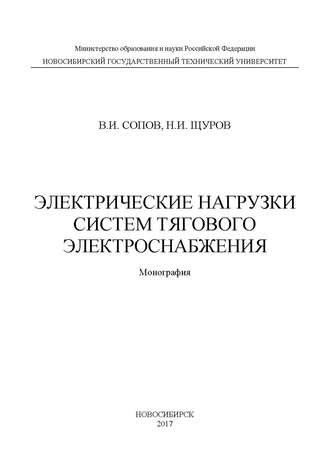 Валентин Иванович Сопов. Электрические нагрузки систем тягового электроснабжения