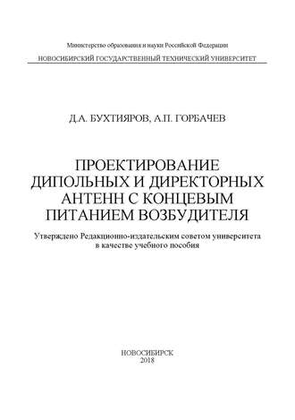 Д. А. Бухтияров. Проектирование дипольных и директорных антенн с концевым питанием возбудителя