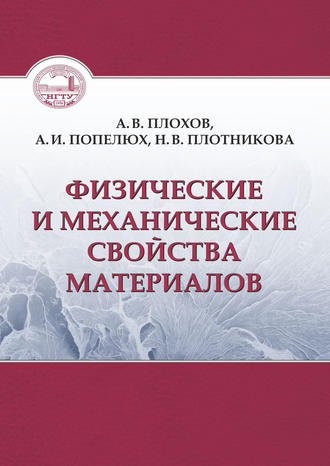 Н. В. Плотникова. Физические и механические свойства материалов