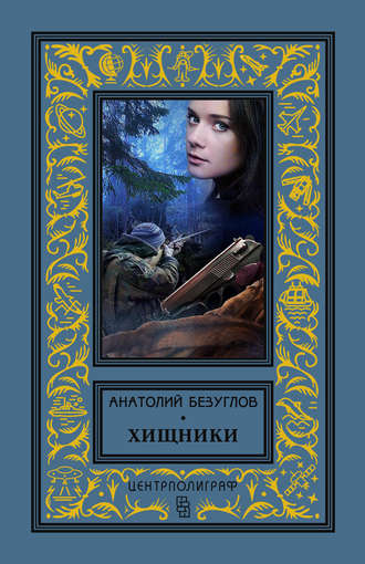 . Хищники