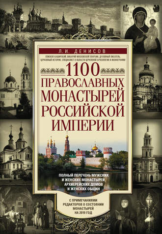. 1100 православных монастырей Российской империи