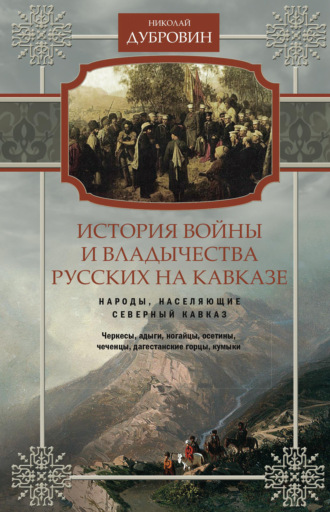 . История войны и владычества русских на Кавказе. Народы, населяющие Кавказ. Том 1
