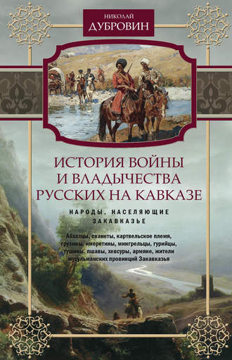 . История войны и владычества русских на Кавказе. Народы, населяющие Закавказье. Том 2