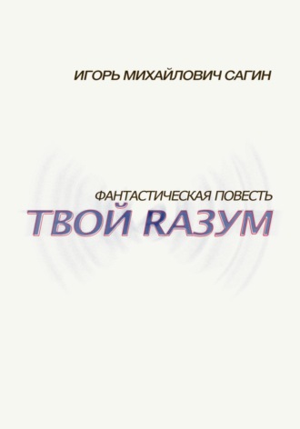 . Твой Rазум
