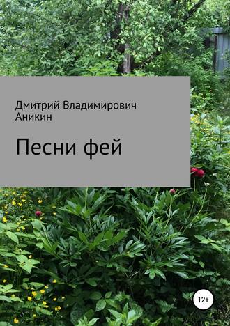 . Песни фей