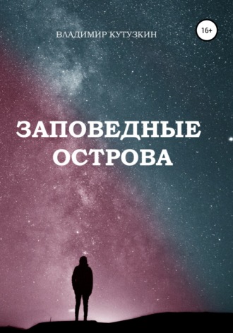 . Заповедные острова