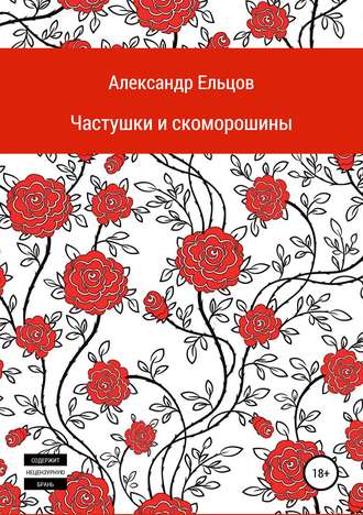 Александр Анатольевич Ельцов. Частушки и скоморошины