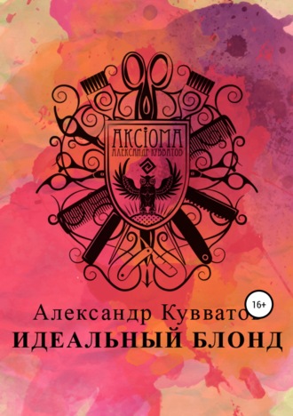 Александр Сергеевич Кувватов. Идеальный блонд