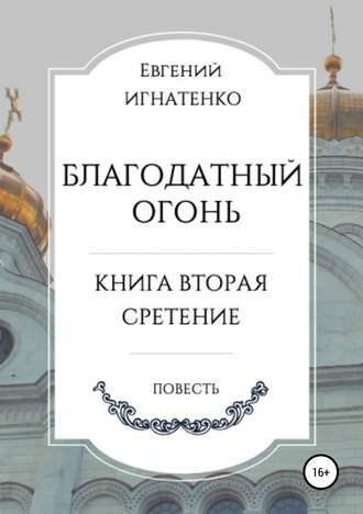 Евгений Игнатенко. Благодатный огонь, книга вторая. «Сретение»