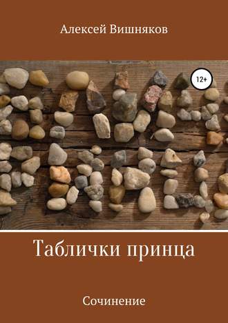Алексей Георгиевич Вишняков. Таблички принца