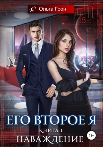 . Его второе я. Наваждение