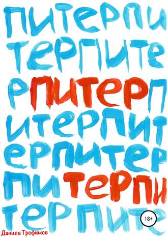 Данила Андреевич Трофимов. Питер Терпи