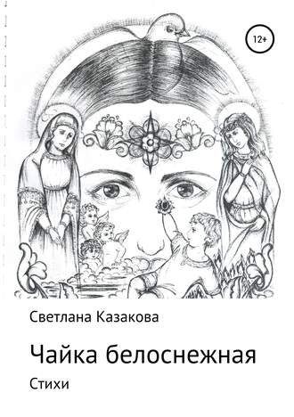 . Чайка белоснежная. Сборник стихотворений