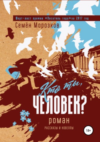 . Кто ты, человек?