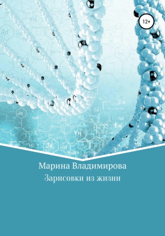 . Зарисовки из жизни