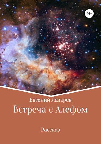 . Встреча с Алефом