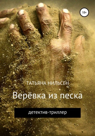 . Верёвка из песка