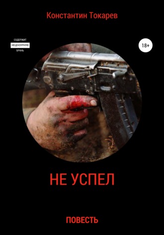 . Не успел