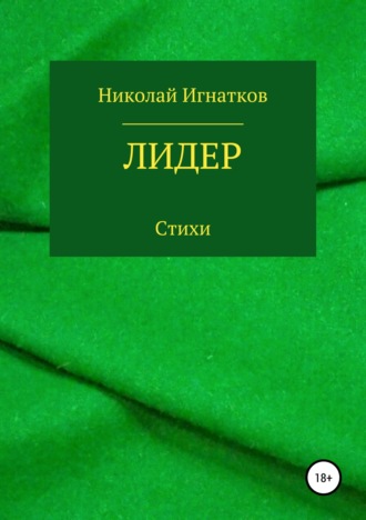 . Лидер. Книга стихотворений