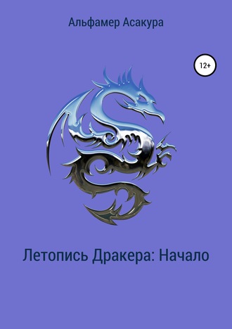 Альфамер Асакура. Летопись Дракера: Начало