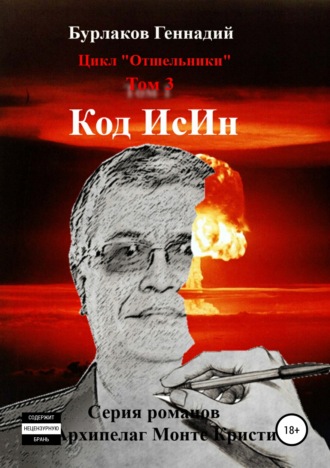. Код ИсИн. Цикл Отшельники. Том 3