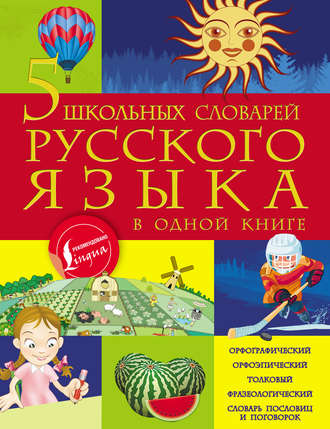 . 5 школьных словарей русского языка в одной книге