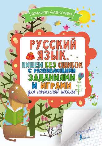 . Русский язык. Пишем без ошибок с развивающими заданиями и играми