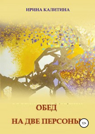 Ирина Калитина. Обед на две персоны