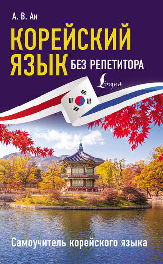 . Корейский язык без репетитора. Самоучитель корейского языка