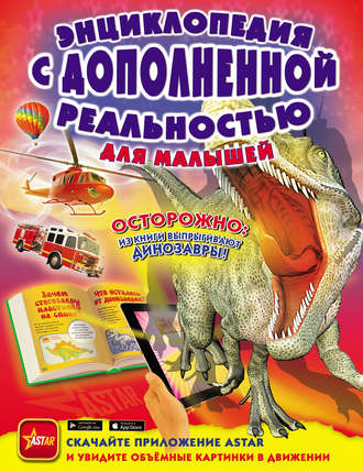 . Энциклопедия с дополненной реальностью для малышей