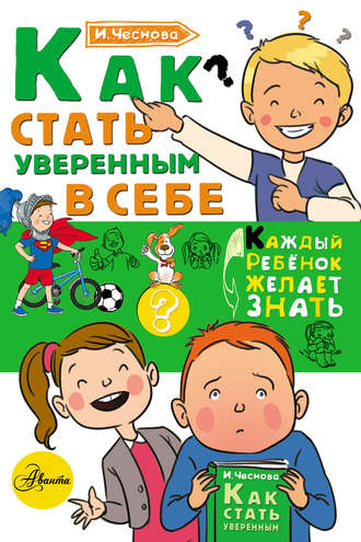 . Как стать уверенным в себе