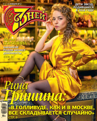 . Семь дней ТВ-программа №02/2019