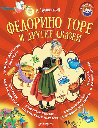 . Федорино горе и другие сказки