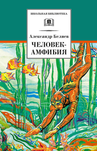 . Человек-амфибия