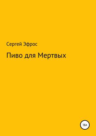 . Пиво для Мертвых