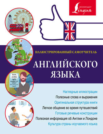 . Иллюстрированный самоучитель английского языка