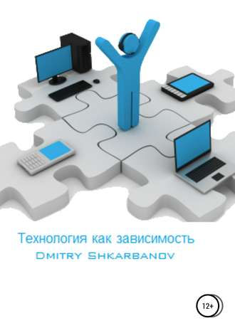 . Технология как зависимость