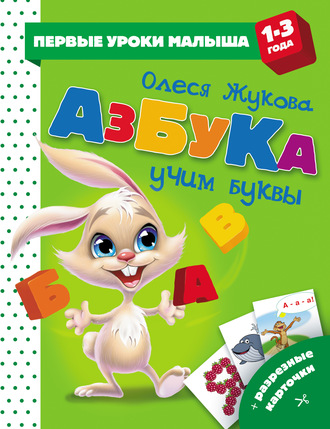. Азбука. Учим буквы
