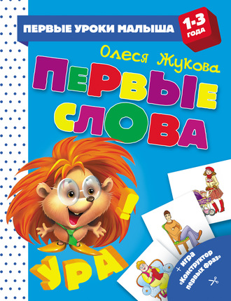 . Первые слова