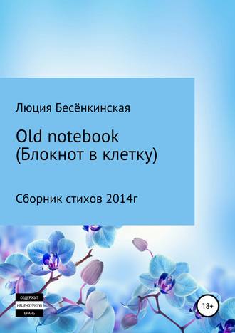 . Old notebook (блокнот в клетку)