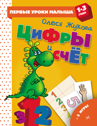 . Цифры и счет