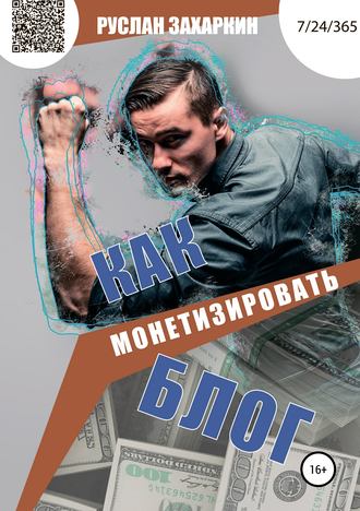 . Как монетизировать блог