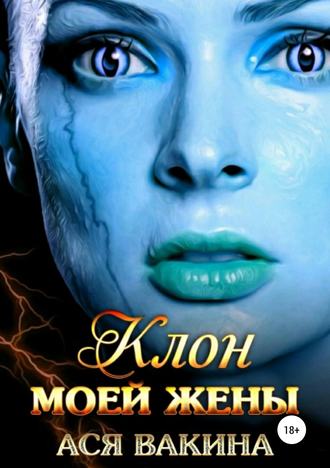 . Клон моей жены