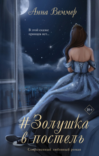 . #Zолушка в постель