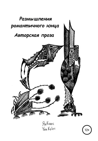 Ян Андреевич Колес. Размышления романтичного юнца