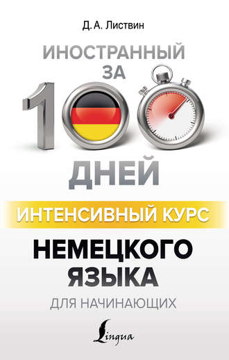 . Интенсивный курс немецкого языка для начинающих