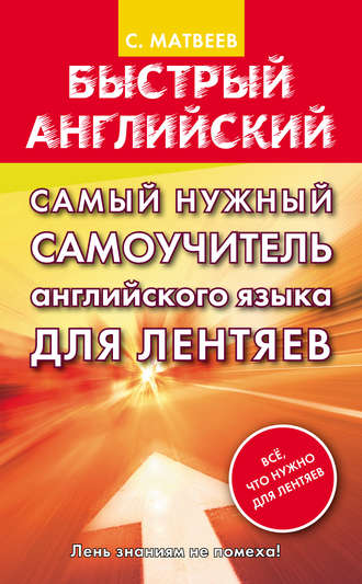 . Самый нужный самоучитель английского языка для лентяев